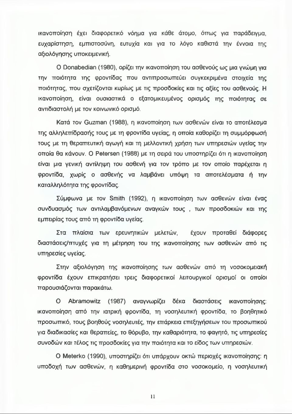 και τις αξίες του ασθενούς. Η ικανοποίηση, είναι ουσιαστικά ο εξατομικευμένος ορισμός της ποιότητας σε αντιδιαστολή με τον κοινωνικό ορισμό.