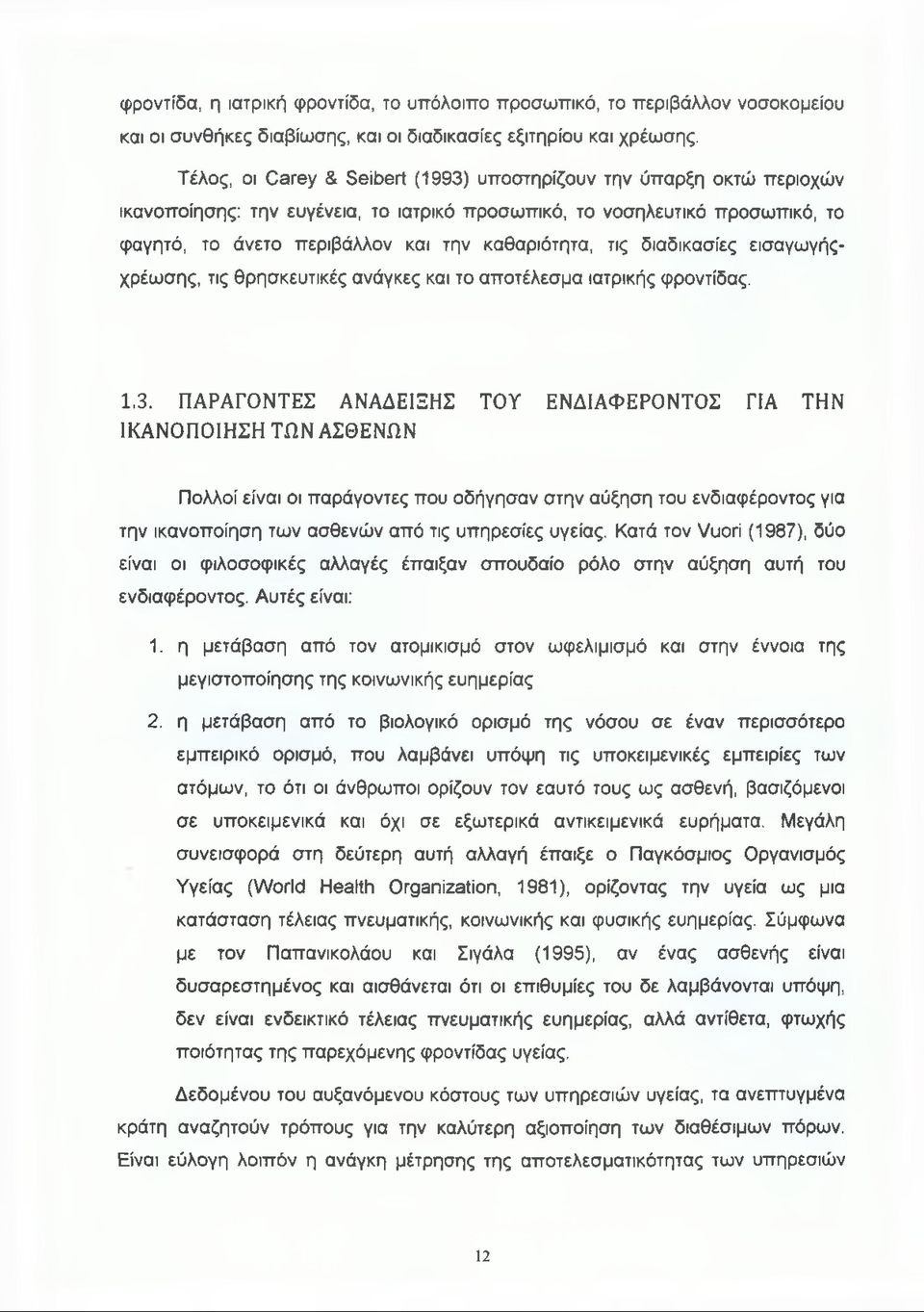 τις διαδικασίες εισαγωγήςχρέωσης, τις θρησκευτικές ανάγκες και το αποτέλεσμα ιατρικής φροντίδας. 1.3.