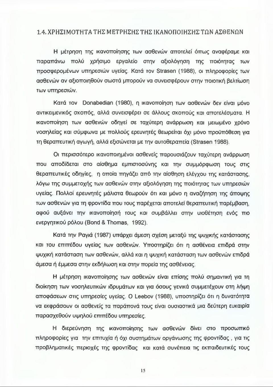 Κατά τον Donabedian (1980), η ικανοποίηση των ασθενών δεν είναι μόνο αντικειμενικός σκοπός, αλλά συνεισφέρει σε άλλους σκοπούς και αποτελέσματα.