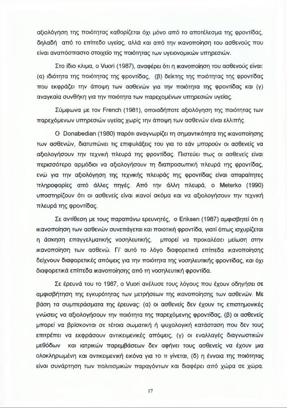 Στο ίδιο κλίμα, ο Vuori (1987), αναφέρει ότι η ικανοποίηση του ασθενούς είναι: (α) ιδιότητα της ποιότητας της φροντίδας, (β) δείκτης της ποιότητας της φροντίδας που εκφράζει την άποψη των ασθενών για
