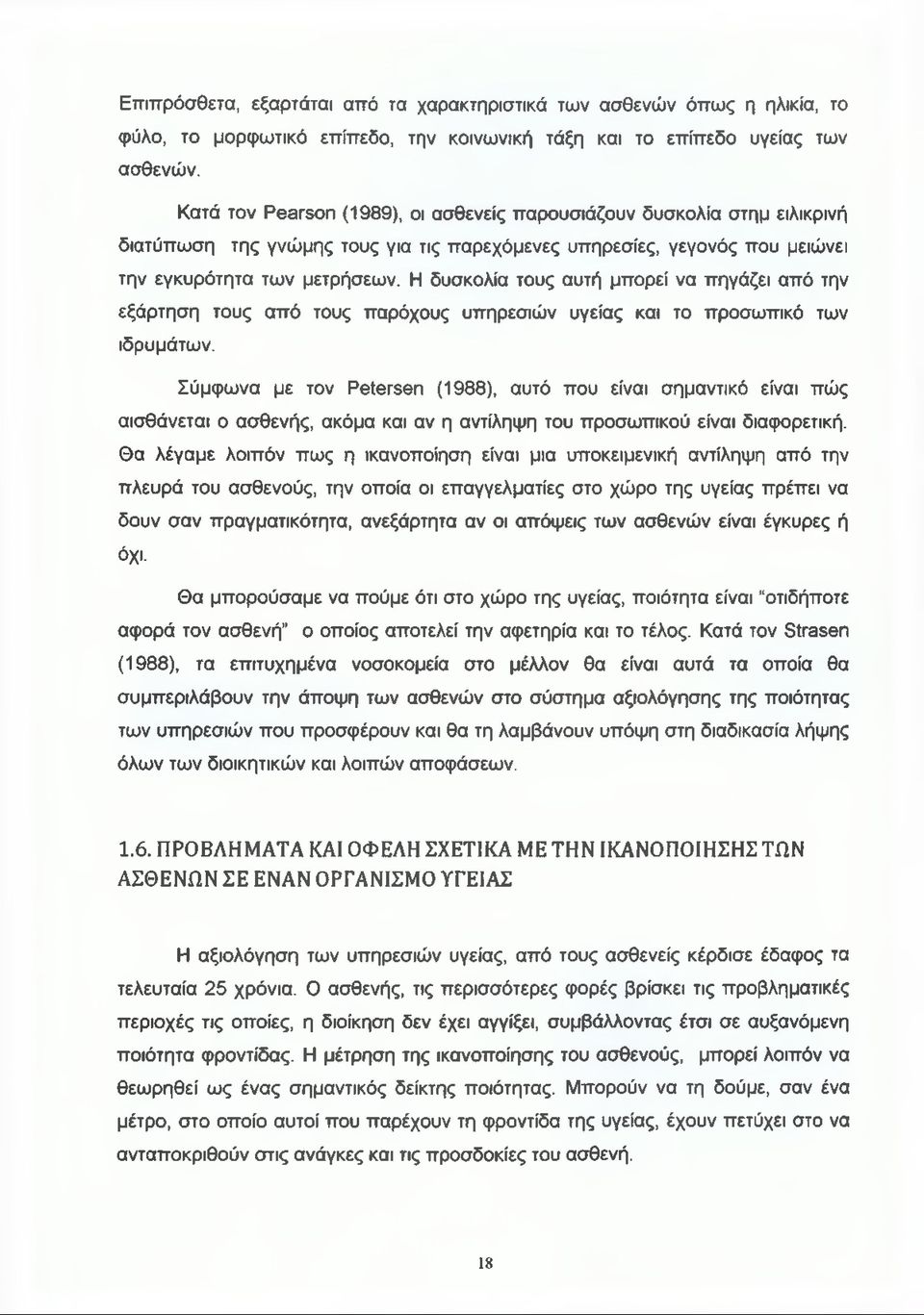 Η δυσκολία τους αυτή μπορεί να πηγάζει από την εξάρτηση τους από τους παρόχους υπηρεσιών υγείας και το προσωπικό των ιδρυμάτων.