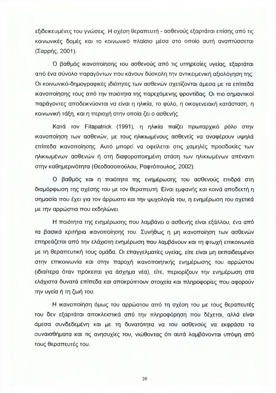 Οι κοινωνικό-δημογραφικές ιδιότητες των ασθενών σχετίζονται άμεσα με τα επίπεδα ικανοποίησης τους από την ποιότητα της παρεχόμενης φροντίδας.