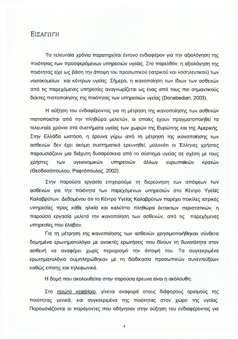 Σήμερα, η ικανοποίηση των ίδιων των ασθενών από τις παρεχόμενες υπηρεσίες αναγνωρίζεται ως ένας από τους πιο σημαντικούς δείκτες πιστοποίησης της ποιότητας των υπηρεσιών υγείας (ϋοηθόθάίαη, 2003).