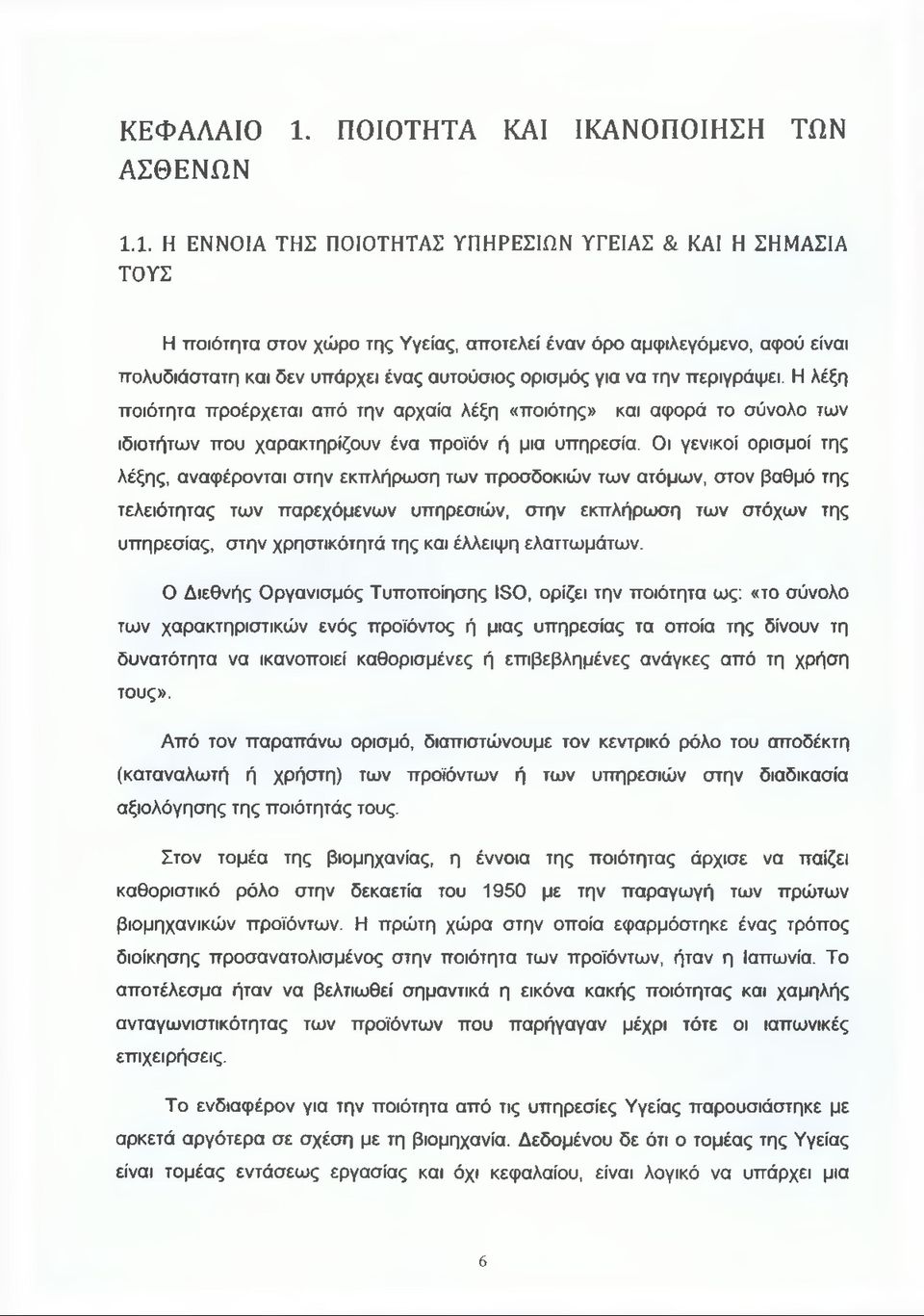 1. Η ΕΝΝΟΙΑ ΤΗΣ ΠΟΙΟΤΗΤΑΣ ΥΠΗΡΕΣΙΩΝ ΥΓΕΙΑΣ & ΚΑΙ Η ΣΗΜΑΣΙΑ ΤΟΥΣ Η ποιότητα στον χώρο της Υγείας, αποτελεί έναν όρο αμφιλεγόμενο, αφού είναι πολυδιάστατη και δεν υπάρχει ένας αυτούσιος ορισμός για να