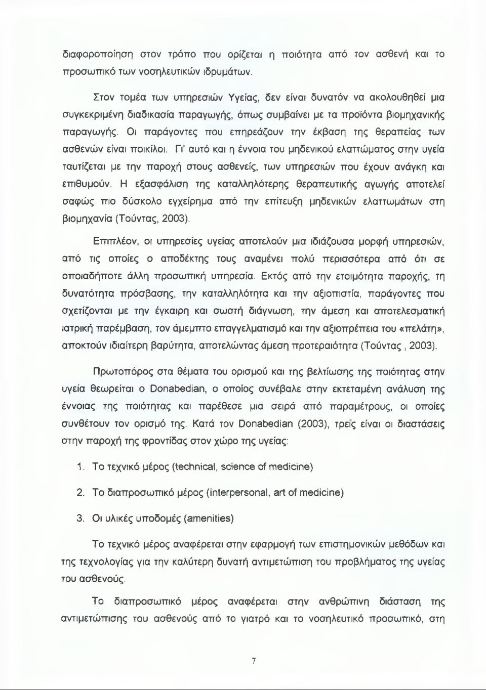 Οι παράγοντες που επηρεάζουν την έκβαση της θεραπείας των ασθενών είναι ποικίλοι.