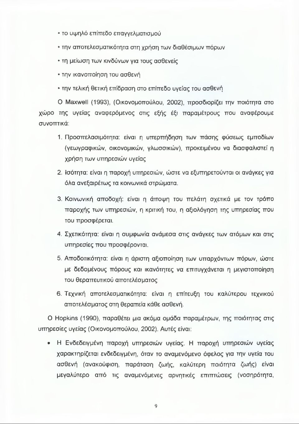 Προσπελασιμότητα: είναι η υπερπήδηση των πάσης φύσεως εμποδίων (γεωγραφικών, οικονομικών, γλωσσικών), προκειμένου να διασφαλιστεί η χρήση των υπηρεσιών υγείας 2.