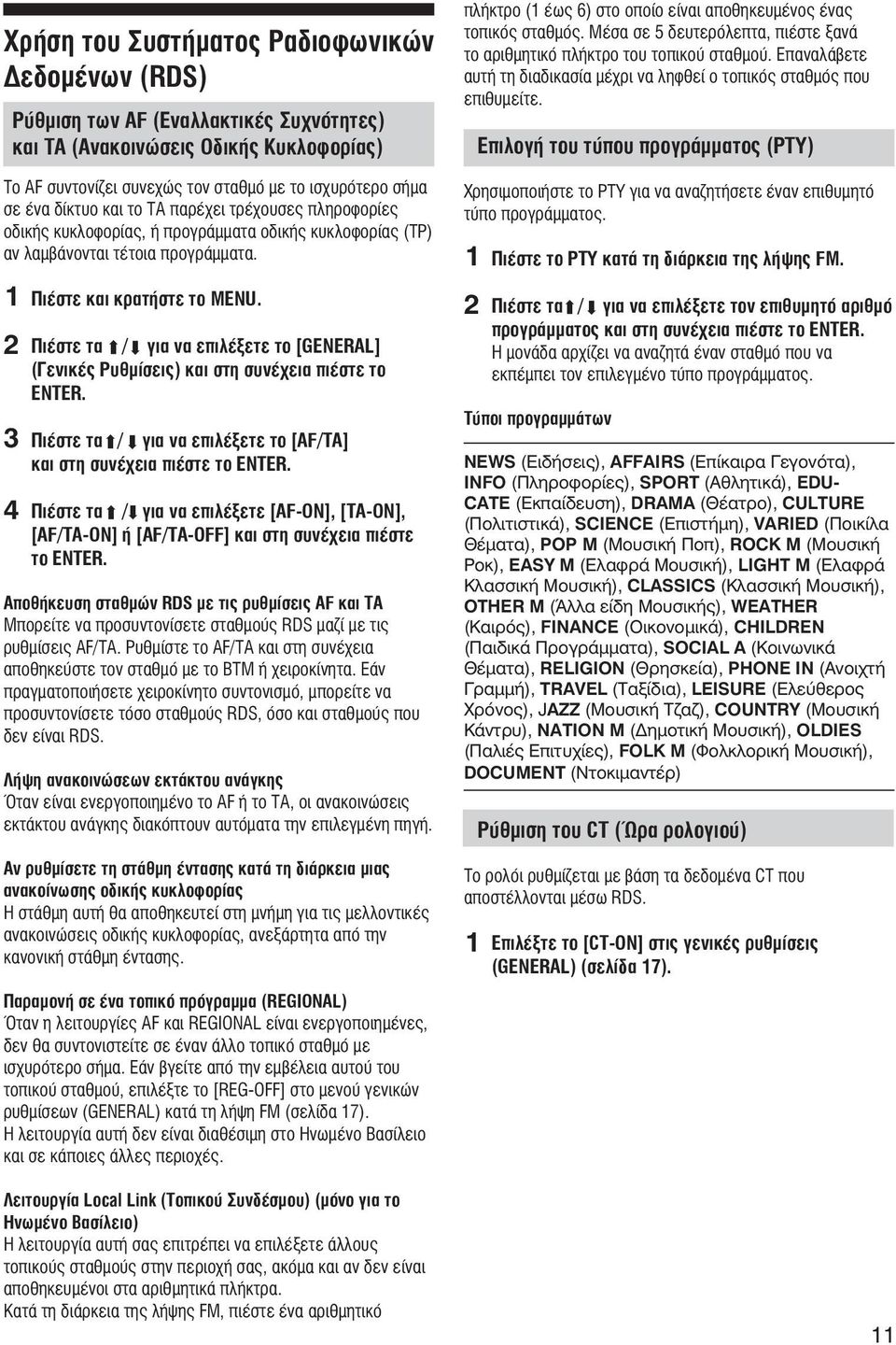 Πιέστε τα / για να επιλέξετε το [GENERAL] (Γενικές Ρυθμίσεις) και στη συνέχεια πιέστε το ENTER. Πιέστε τα / για να επιλέξετε το [AF/TA] και στη συνέχεια πιέστε το ENTER.