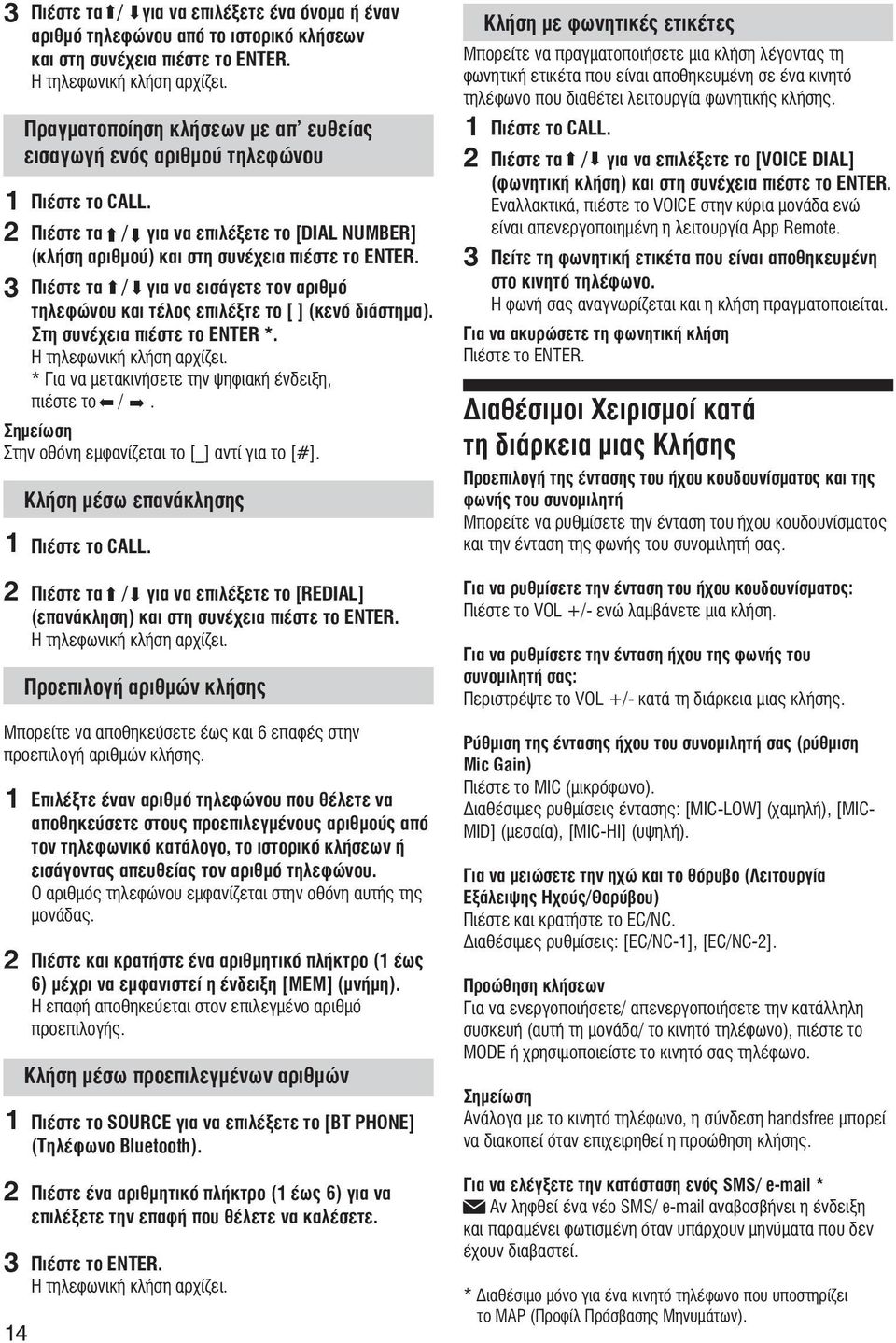 3 Πιέστε τα / για να εισάγετε τον αριθμό τηλεφώνου και τέλος επιλέξτε το [ ] (κενό διάστημα). Στη συνέχεια πιέστε το ENTER *. Η τηλεφωνική κλήση αρχίζει.