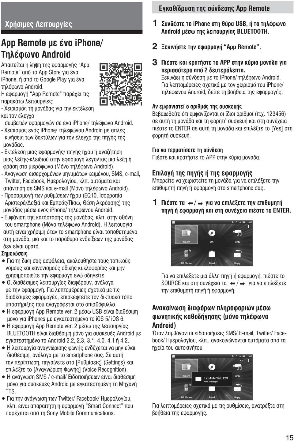 - Χειρισμός ενός iphone/ τηλεφώνου Android με απλές κινήσεις των δακτύλων για τον έλεγχο της πηγής της μονάδας.