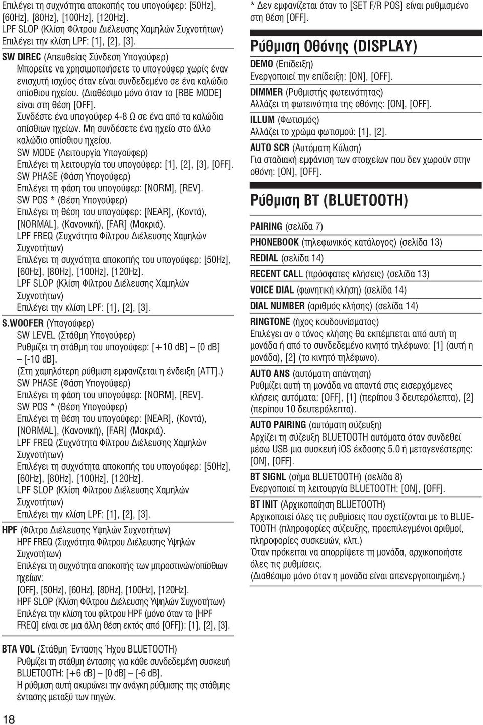 (Διαθέσιμο μόνο όταν το [RBE MODE] είναι στη θέση [OFF]. Συνδέστε ένα υπογούφερ 4-8 Ω σε ένα από τα καλώδια οπίσθιων ηχείων. Μη συνδέσετε ένα ηχείο στο άλλο καλώδιο οπίσθιου ηχείου.