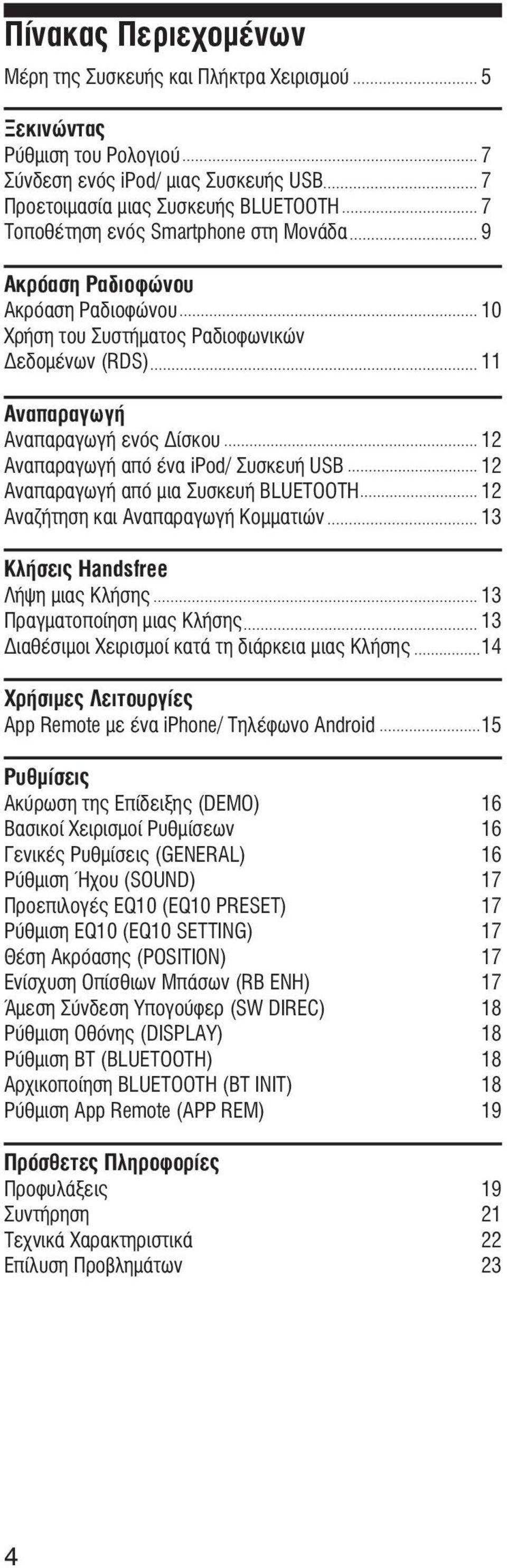 από μια Συσκευή BLUETOOTH Αναζήτηση και Αναπαραγωγή Κομματιών 3 Κλήσεις Handsfree Λήψη μιας Κλήσης 3 Πραγματοποίηση μιας Κλήσης 3 Διαθέσιμοι Χειρισμοί κατά τη διάρκεια μιας Κλήσης 4 Χρήσιμες