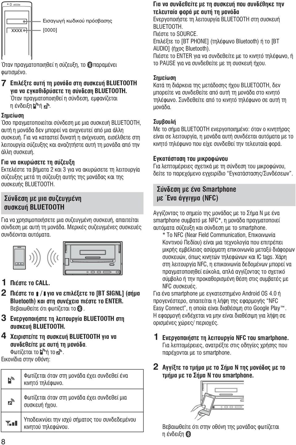 Για να καταστεί δυνατή η ανίχνευση, εισέλθετε στη λειτουργία σύζευξης και αναζητήστε αυτή τη μονάδα από την άλλη συσκευή.