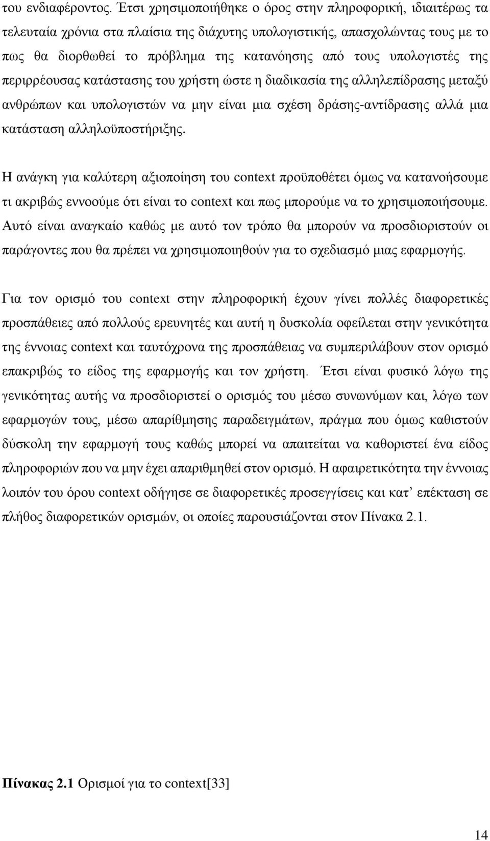 υπολογιστές της περιρρέουσας κατάστασης του χρήστη ώστε η διαδικασία της αλληλεπίδρασης μεταξύ ανθρώπων και υπολογιστών να μην είναι μια σχέση δράσης-αντίδρασης αλλά μια κατάσταση αλληλοϋποστήριξης.