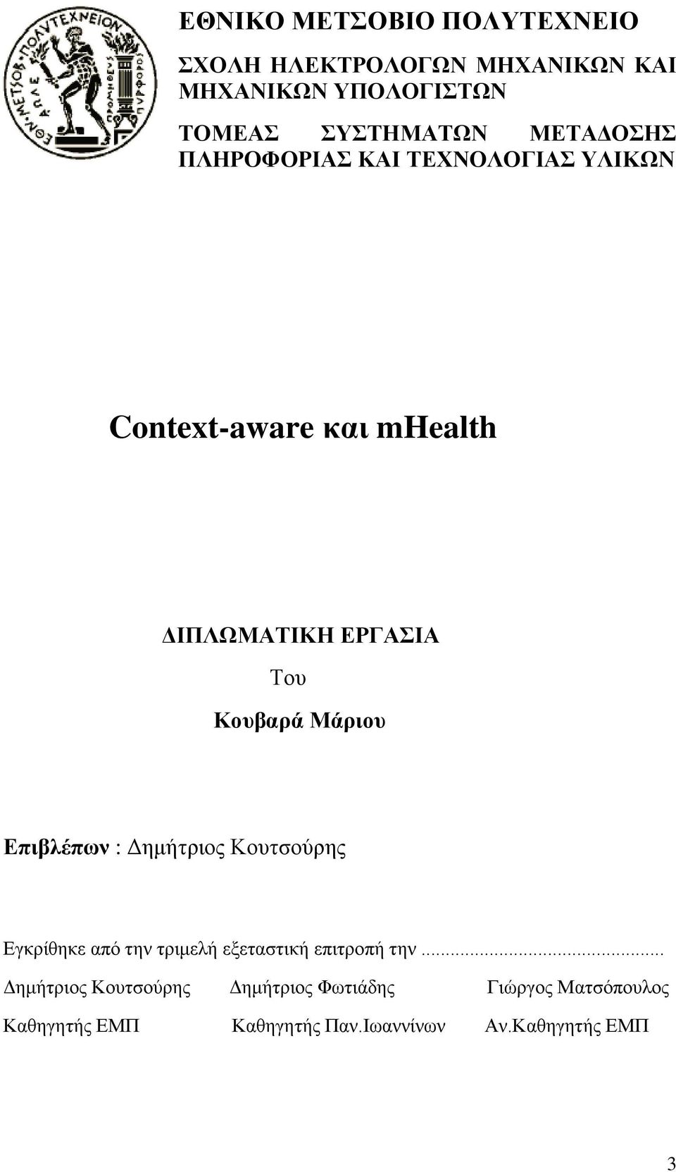 Μάριου Επιβλέπων : Δημήτριος Κουτσούρης Εγκρίθηκε από την τριμελή εξεταστική επιτροπή την.