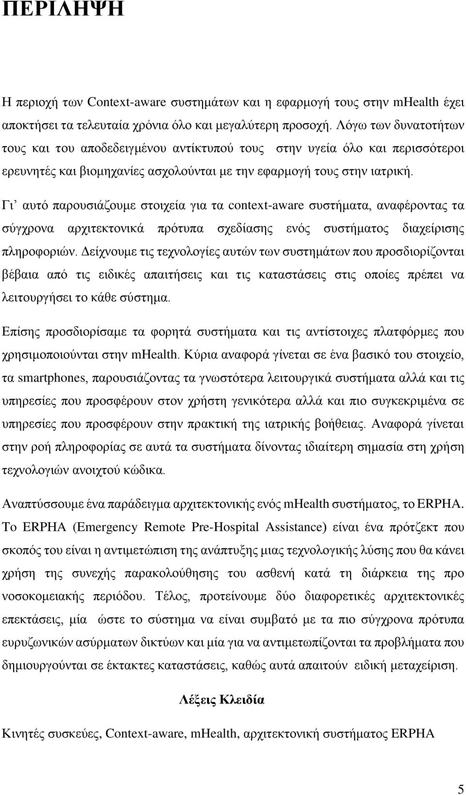 Γι αυτό παρουσιάζουμε στοιχεία για τα context-aware συστήματα, αναφέροντας τα σύγχρονα αρχιτεκτονικά πρότυπα σχεδίασης ενός συστήματος διαχείρισης πληροφοριών.