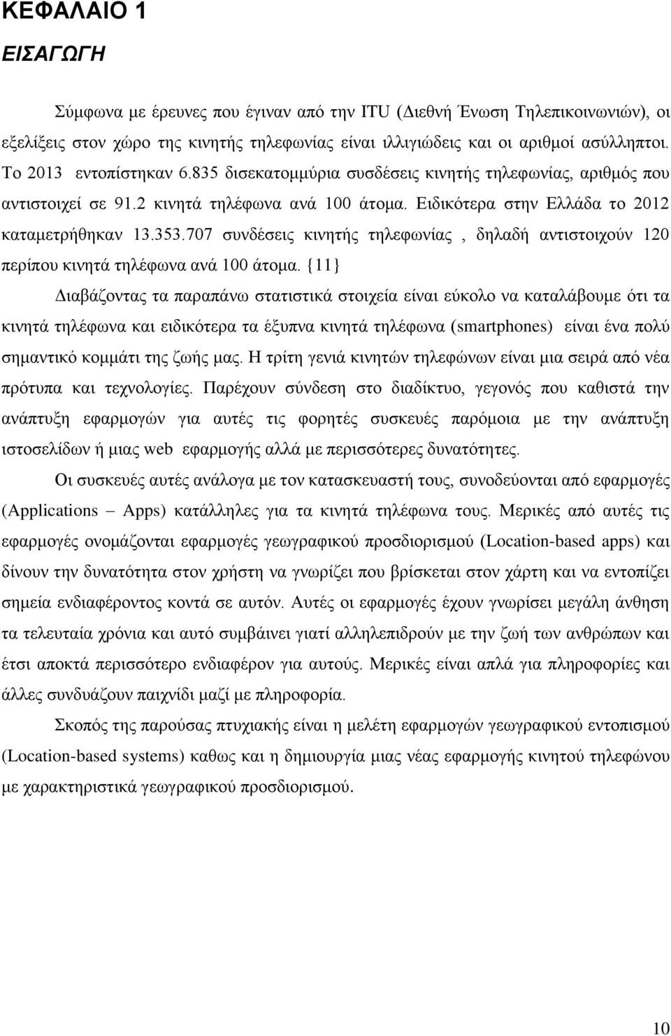 707 συνδέσεις κινητής τηλεφωνίας, δηλαδή αντιστοιχούν 120 περίπου κινητά τηλέφωνα ανά 100 άτομα.