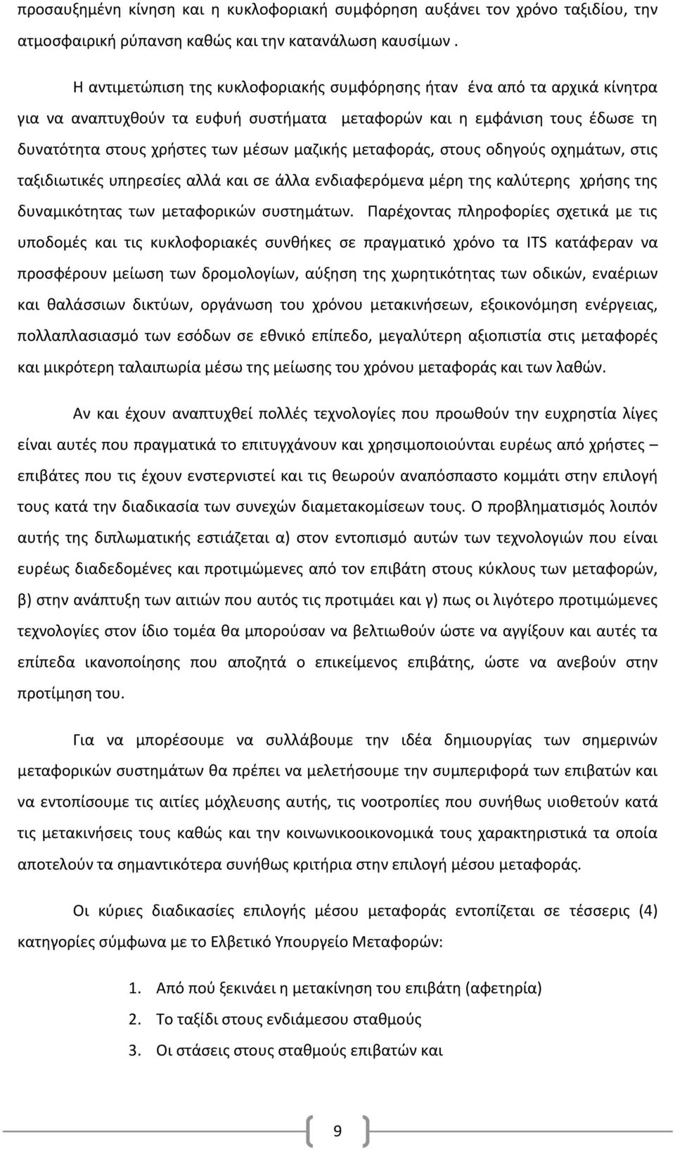 μεταφοράς, στους οδηγούς οχημάτων, στις ταξιδιωτικές υπηρεσίες αλλά και σε άλλα ενδιαφερόμενα μέρη της καλύτερης χρήσης της δυναμικότητας των μεταφορικών συστημάτων.