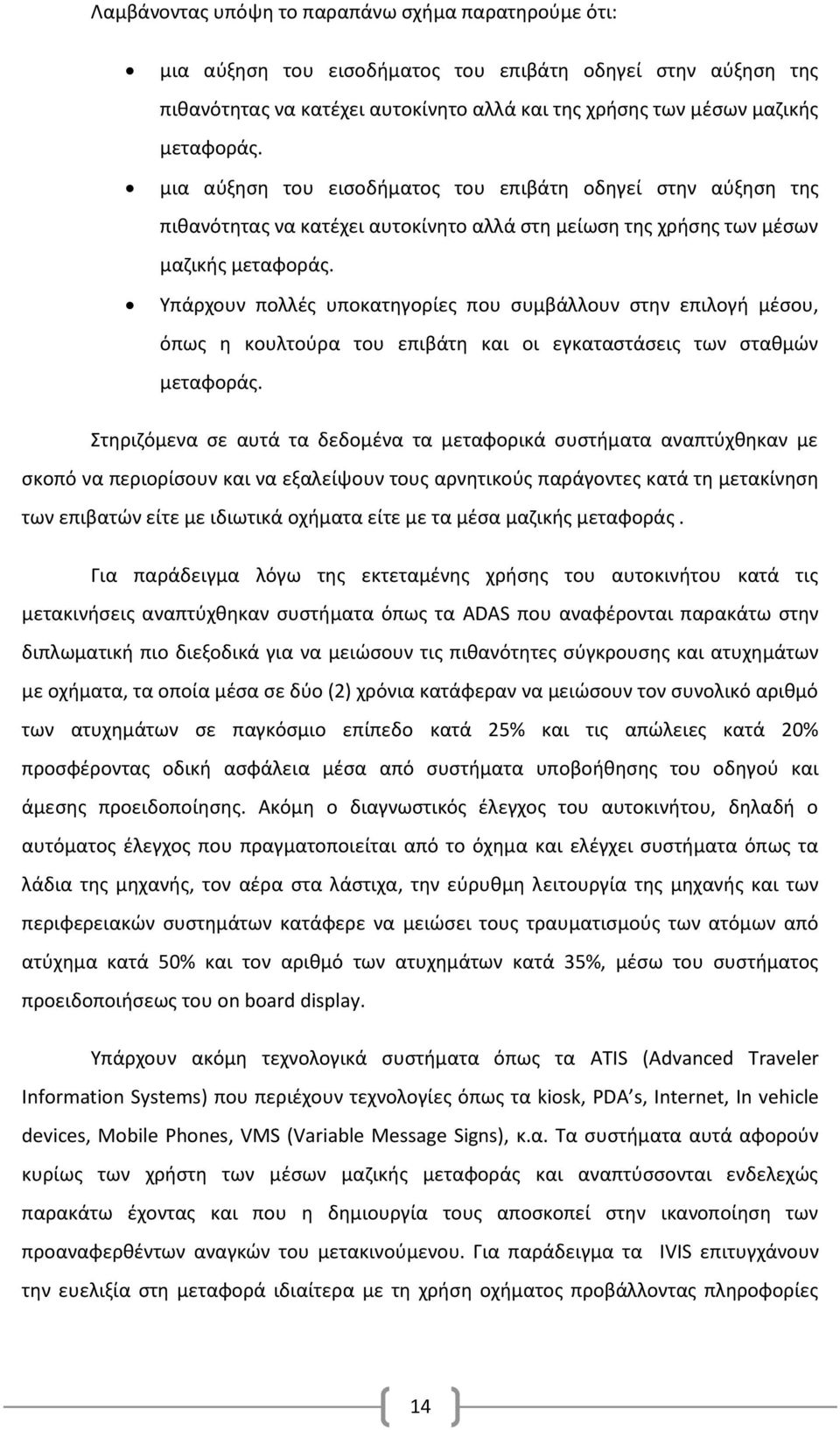 Υπάρχουν πολλές υποκατηγορίες που συμβάλλουν στην επιλογή μέσου, όπως η κουλτούρα του επιβάτη και οι εγκαταστάσεις των σταθμών μεταφοράς.