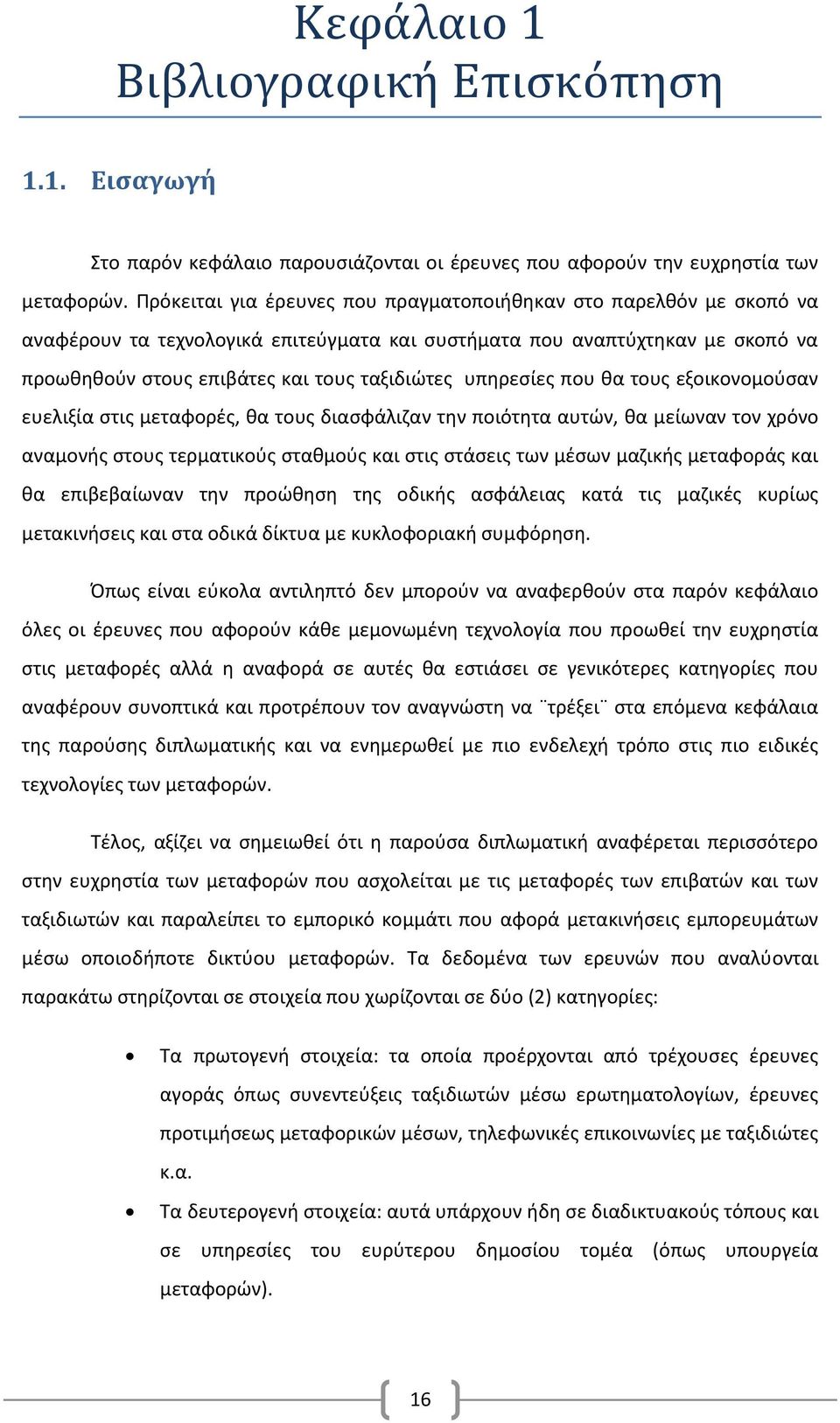 υπηρεσίες που θα τους εξοικονομούσαν ευελιξία στις μεταφορές, θα τους διασφάλιζαν την ποιότητα αυτών, θα μείωναν τον χρόνο αναμονής στους τερματικούς σταθμούς και στις στάσεις των μέσων μαζικής