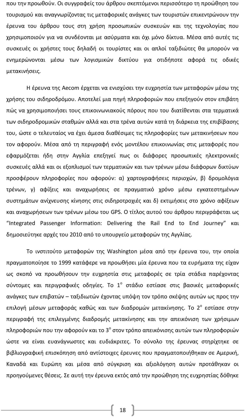 συσκευών και της τεχνολογίας που χρησιμοποιούν για να συνδέονται με ασύρματα και όχι μόνο δίκτυα.