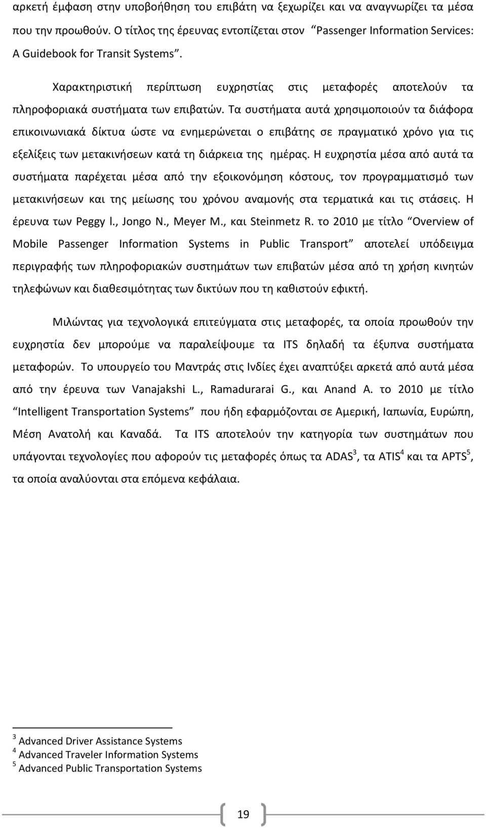 Χαρακτηριστική περίπτωση ευχρηστίας στις μεταφορές αποτελούν τα πληροφοριακά συστήματα των επιβατών.