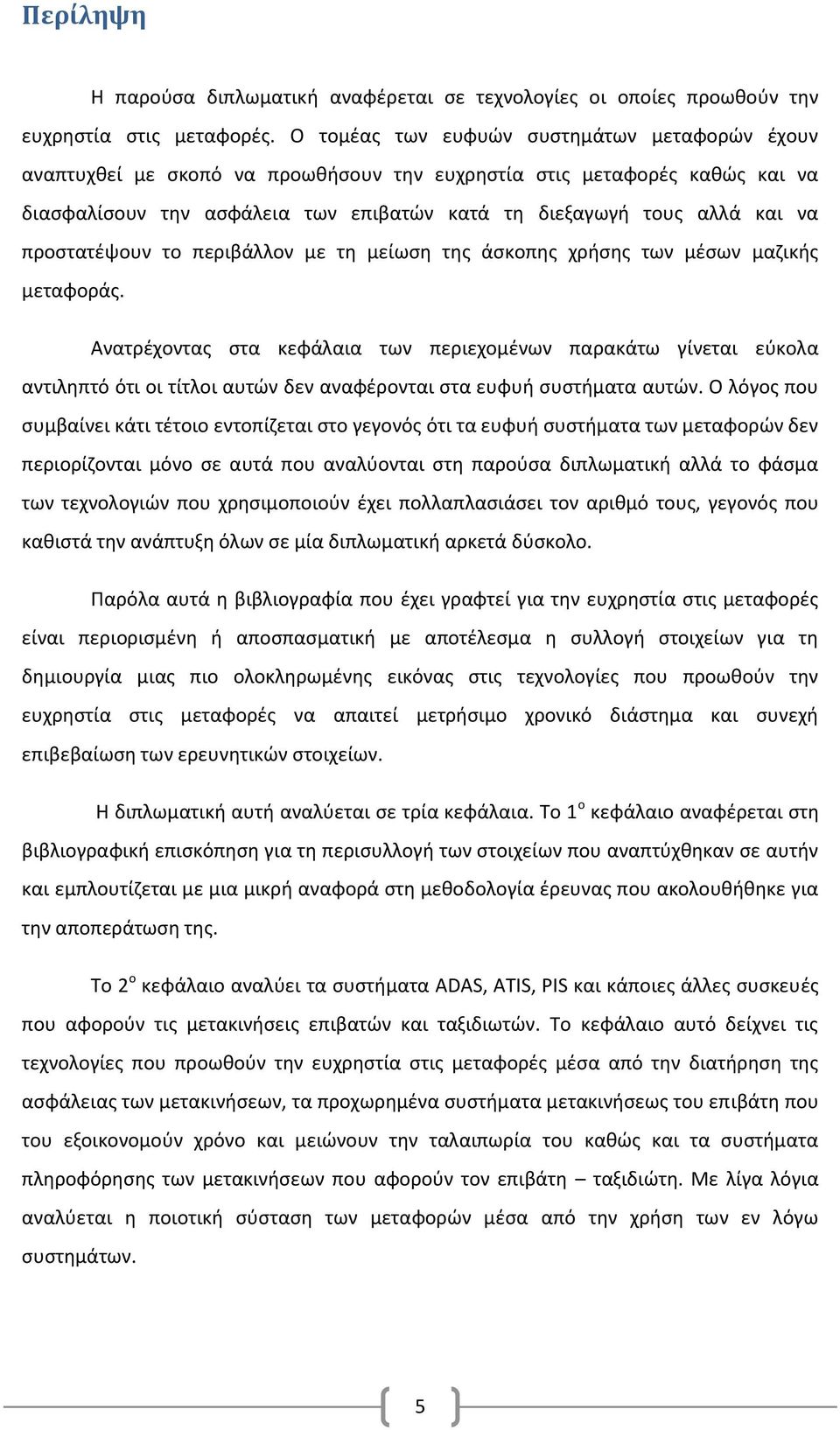 προστατέψουν το περιβάλλον με τη μείωση της άσκοπης χρήσης των μέσων μαζικής μεταφοράς.