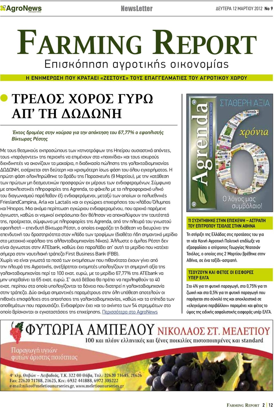 διεκδικητές να ακονίζουν τα μαχαίρια, η διαδικασία πώλησης της γαλακτοβιομηχανίας ΔΩΔΩΝΗ, εισέρχεται στη δεύτερη και κρισιμότερη ίσως φάση του όλου εγχειρήματος.