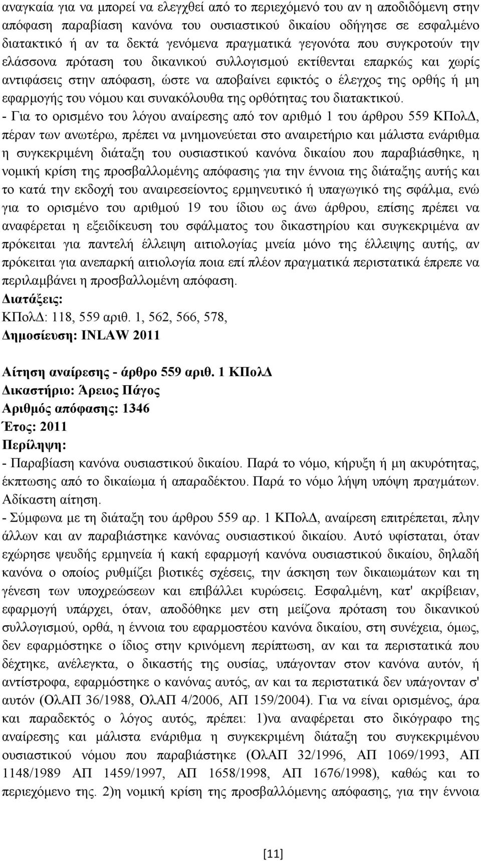 συνακόλουθα της ορθότητας του διατακτικού.