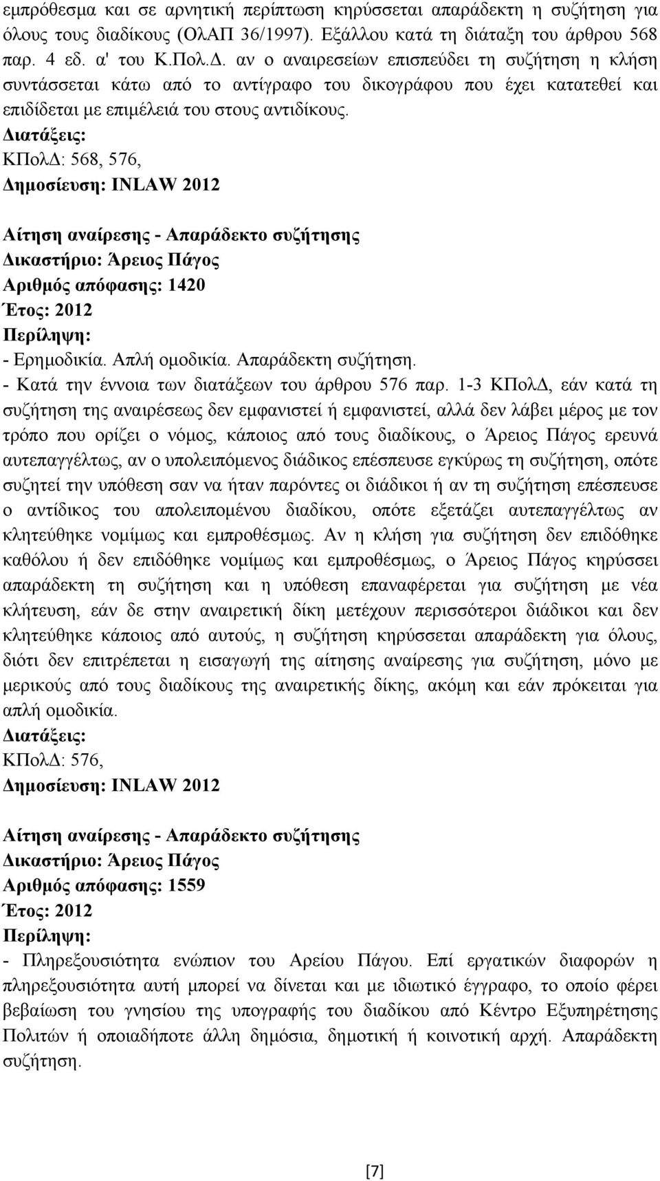 ΚΠολ : 568, 576, ηµοσίευση: INLAW 2012 Αίτηση αναίρεσης - Απαράδεκτο συζήτησης Αριθµός απόφασης: 1420 Έτος: 2012 - Ερηµοδικία. Απλή οµοδικία. Απαράδεκτη συζήτηση.