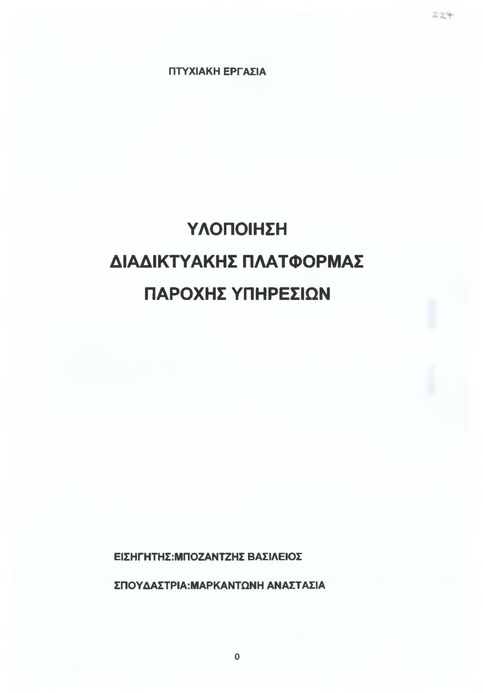 ΥΠΗΡΕΣΙΩΝ ΕΙΣΗΓΗΤΗΣ:ΜΠΟΖΑΝΤΖΗΣ