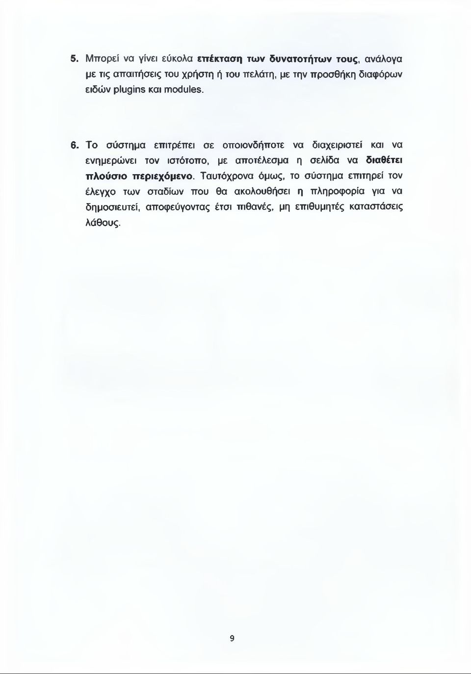 Το σύστημα επιτρέπει σε οποιονδήποτε να διαχειριστεί και να ενημερώνει τον ιστότοπο, με αποτέλεσμα η σελίδα να διαθέτει