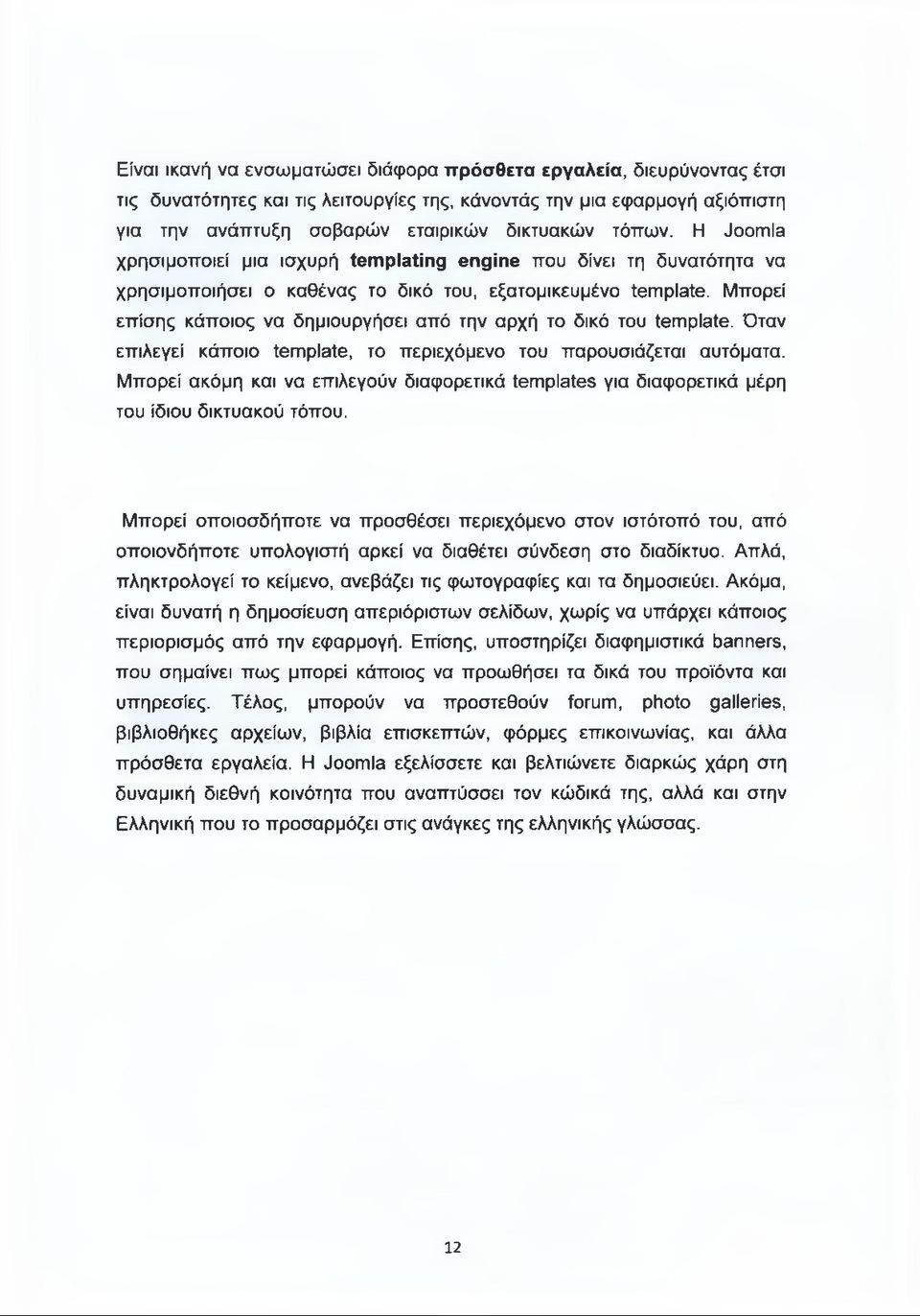 Μπορεί επίσης κάποιος να δημιουργήσει από την αρχή το δικό του template. Όταν επιλεγεί κάποιο template, το περιεχόμενο του παρουσιάζεται αυτόματα.