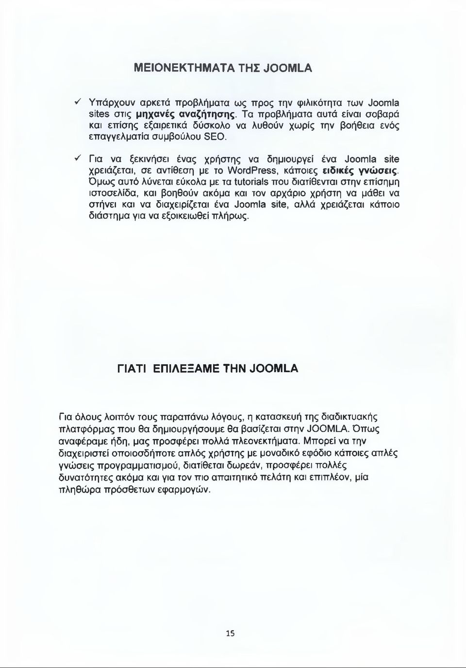S Για να ξεκινήσει ένας χρήστης να δημιουργεί ένα Joomla site χρειάζεται, σε αντίθεση με το WordPress, κάποιες ειδικές γνώσεις.