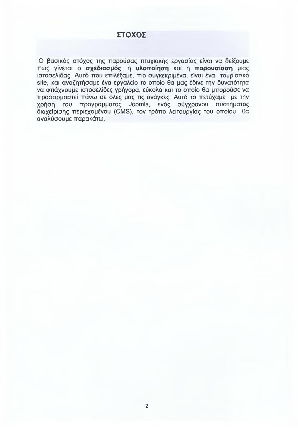 Αυτό που επιλέξαμε, πιο συγκεκριμένα, είναι ένα τουριστικό site, και αναζητήσαμε ένα εργαλείο το οποίο θα μας έδινε την δυνατότητα να