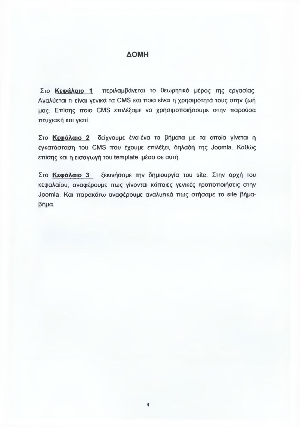 Στο Κεφάλαιο 2 δείχνουμε ένα-ένα τα βήματα με τα οποία γίνεται η εγκατάσταση του CMS που έχουμε επιλέξει, δηλαδή της Joomla.