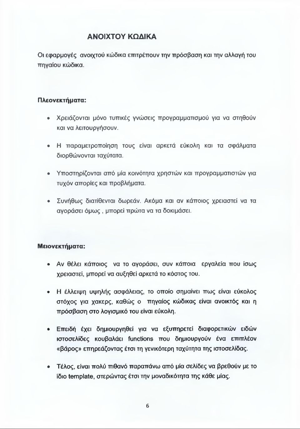 Υποστηρίζονται από μία κοινότητα χρηστών και προγραμματιστών για τυχόν απορίες και προβλήματα. Συνήθως διατίθενται δωρεάν.