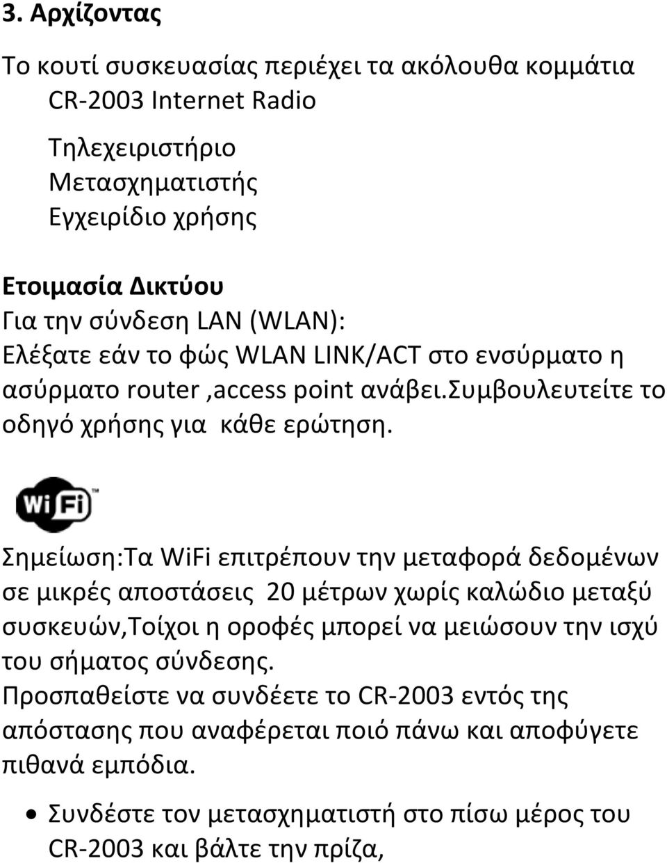 Σημείωση:Τα WiFi επιτρέπουν την μεταφορά δεδομένων σε μικρές αποστάσεις 20 μέτρων χωρίς καλώδιο μεταξύ συσκευών,τοίχοι η οροφές μπορεί να μειώσουν την ισχύ του σήματος