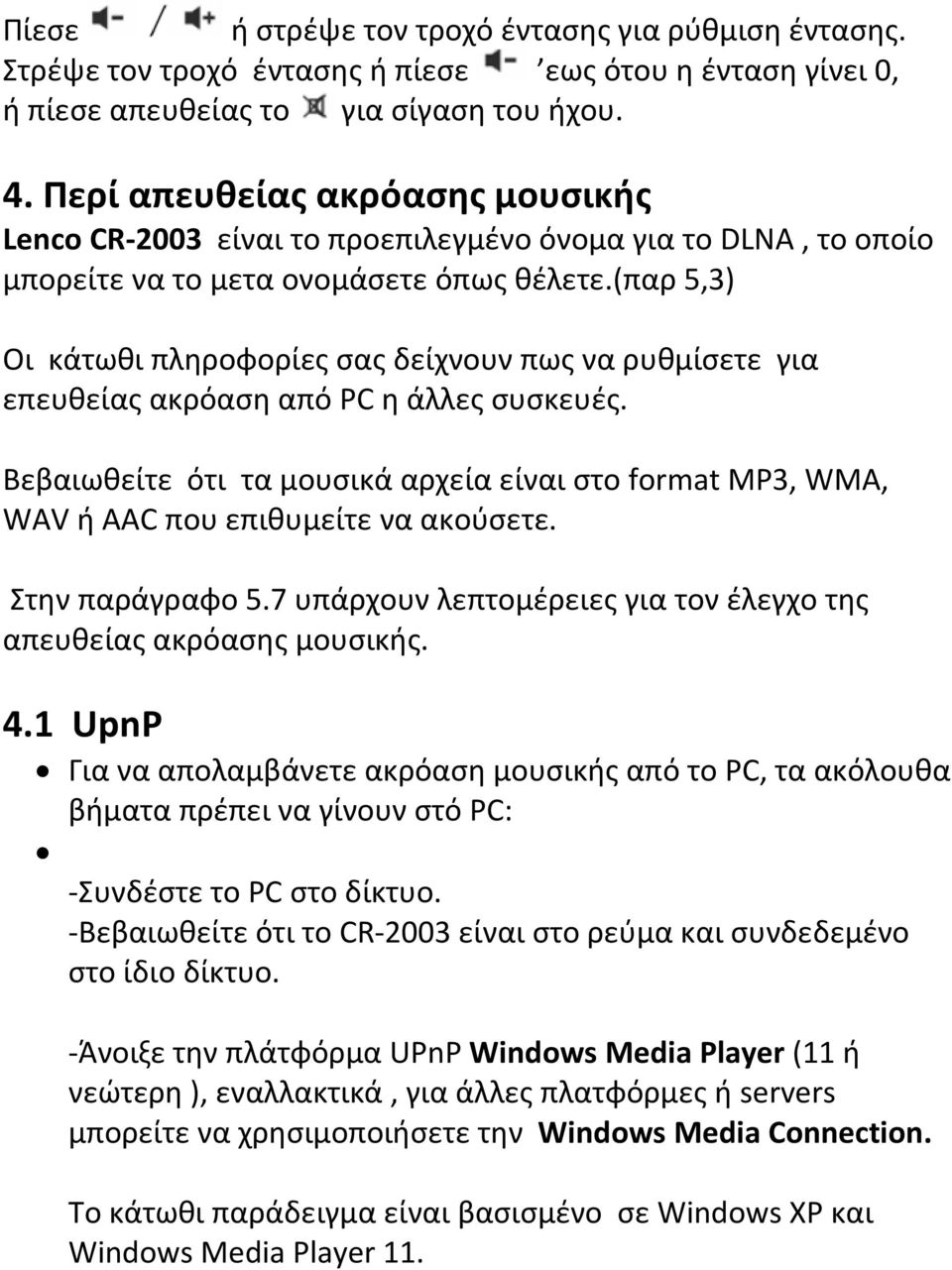 (παρ 5,3) Οι κάτωθι πληροφορίες σας δείχνουν πως να ρυθμίσετε για επευθείας ακρόαση από PC η άλλες συσκευές.