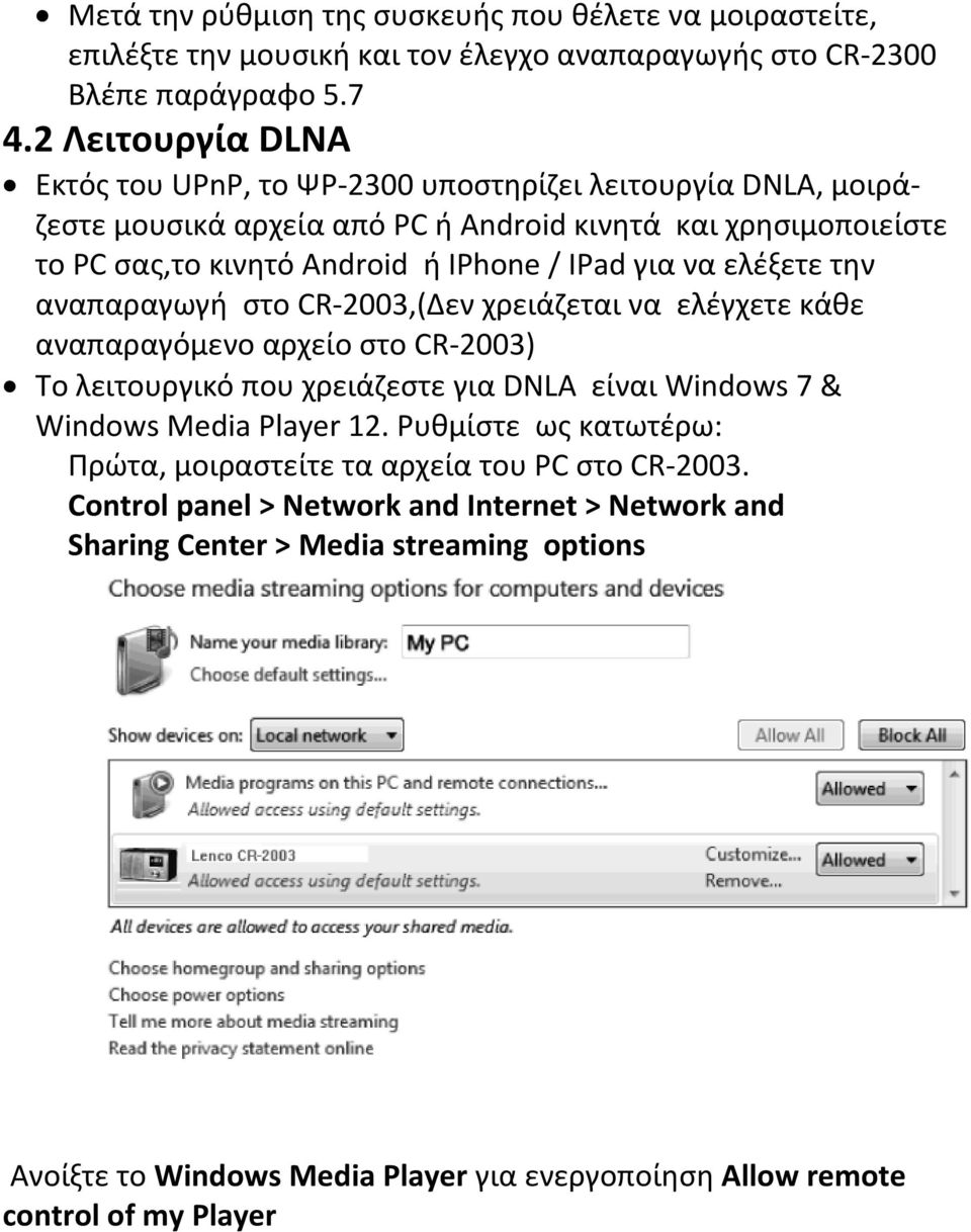 να ελέξετε την αναπαραγωγή στο CR-2003,(Δεν χρειάζεται να ελέγχετε κάθε αναπαραγόμενο αρχείο στο CR-2003) Το λειτουργικό που χρειάζεστε για DNLA είναι Windows 7 & Windows Media Player 12.