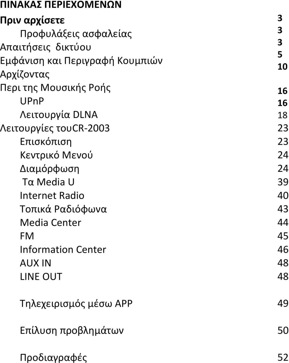 Διαμόρφωση Τα Media U Internet Radio Τοπικά Ραδιόφωνα Media Center FM Information Center AUX IN LINE OUT