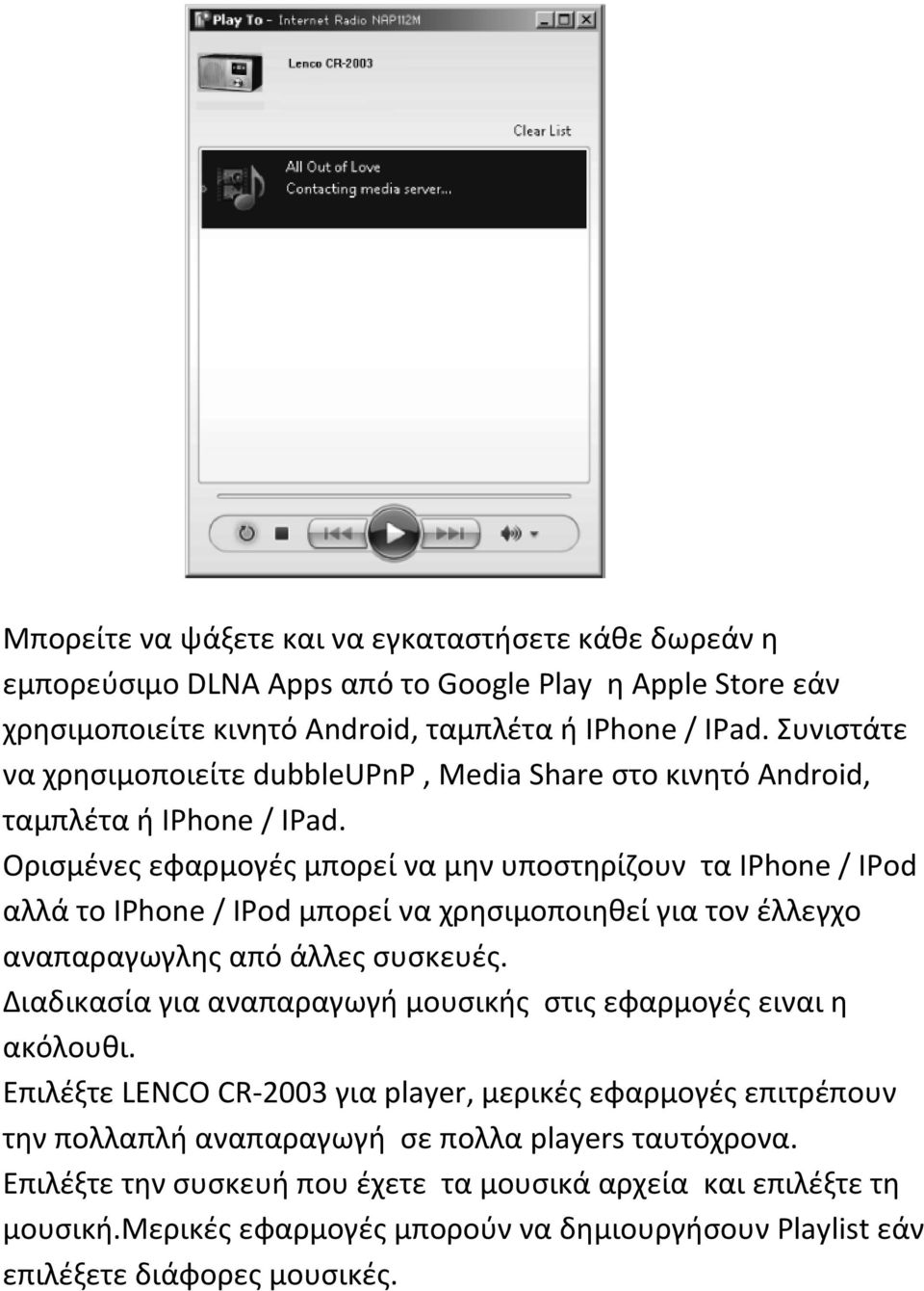 Ορισμένες εφαρμογές μπορεί να μην υποστηρίζουν τα IPhone / IPod αλλά το IPhone / IPod μπορεί να χρησιμοποιηθεί για τον έλλεγχο αναπαραγωγλης από άλλες συσκευές.