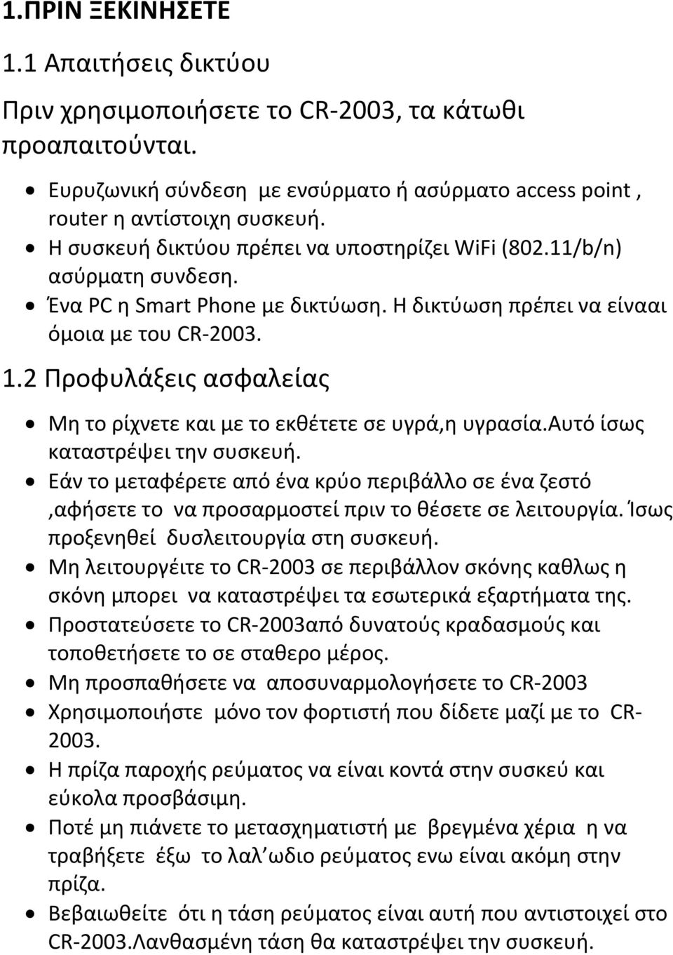 2 Προφυλάξεις ασφαλείας Μη το ρίχνετε και με το εκθέτετε σε υγρά,η υγρασία.αυτό ίσως καταστρέψει την συσκευή.