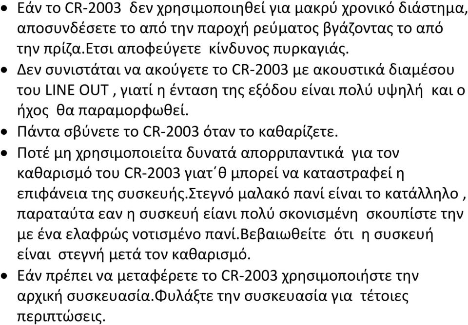 Ποτέ μη χρησιμοποιείτα δυνατά απορριπαντικά για τον καθαρισμό του CR-2003 γιατ θ μπορεί να καταστραφεί η επιφάνεια της συσκευής.