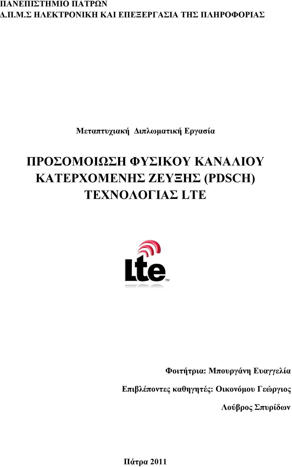 Σ ΗΛΕΚΤΡΟΝΙΚΗ ΚΑΙ ΕΠΕΞΕΡΓΑΣΙΑ ΤΗΣ ΠΛΗΡΟΦΟΡΙΑΣ Μεταπτυχιακή