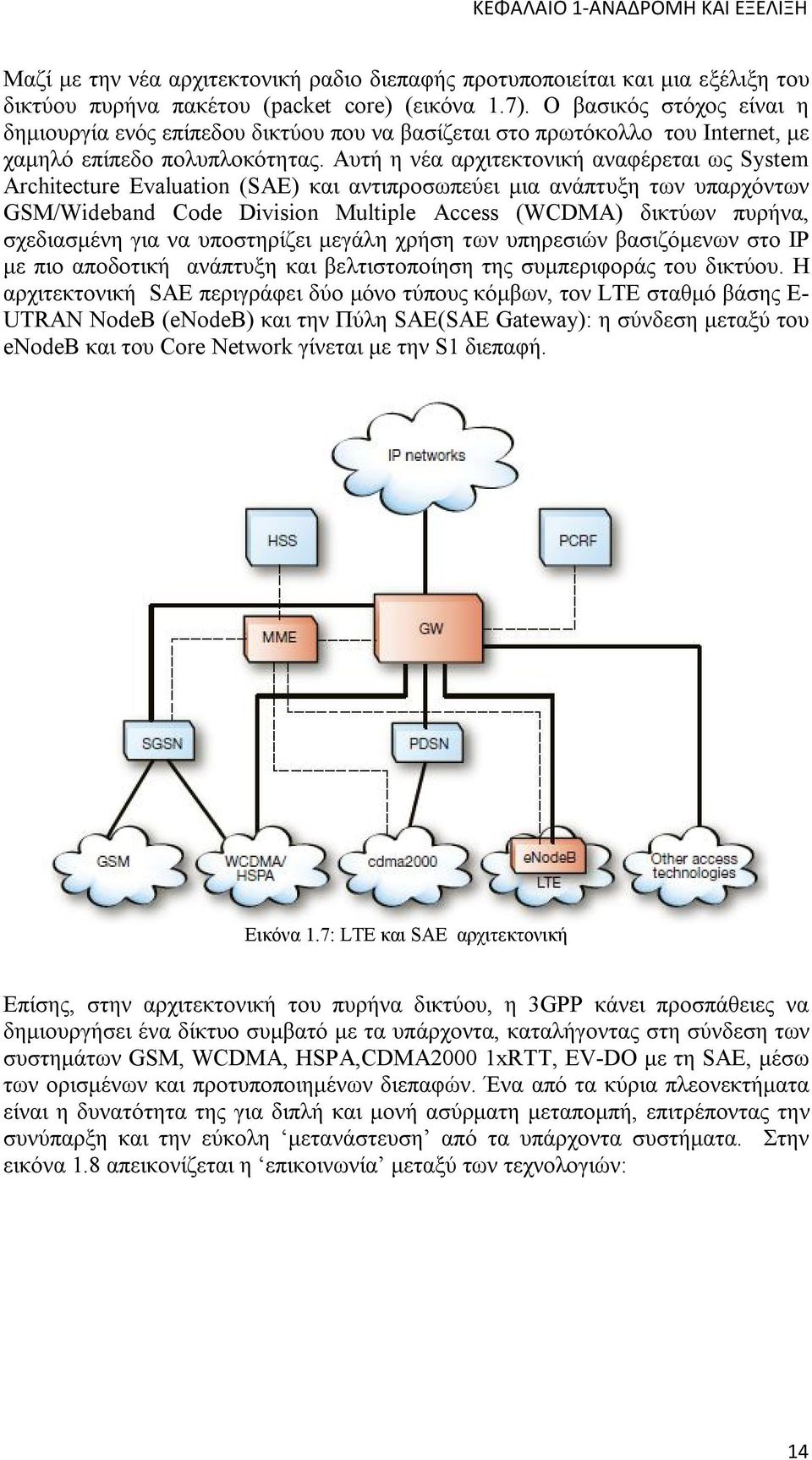Αυτή η νέα αρχιτεκτονική αναφέρεται ως System Architecture Evaluation (SAE) και αντιπροσωπεύει μια ανάπτυξη των υπαρχόντων GSΜ/Wideband Code Division Multiple Access (WCDMA) δικτύων πυρήνα,