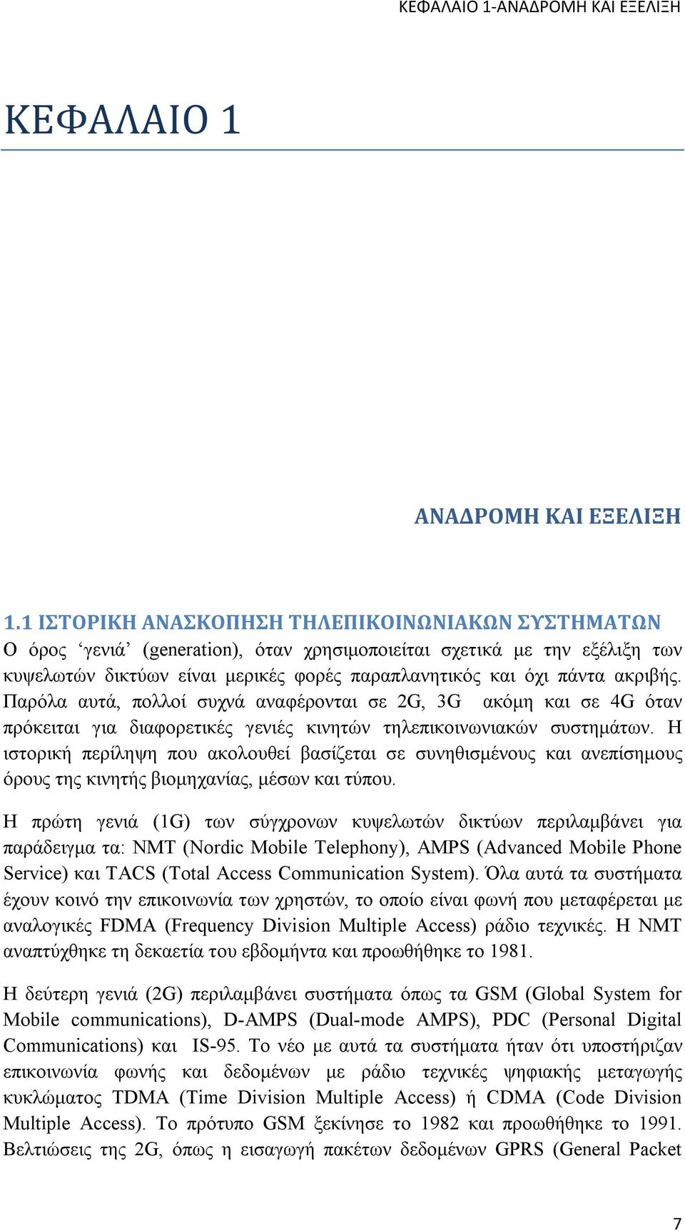 ακριβής. Παρόλα αυτά, πολλοί συχνά αναφέρονται σε 2G, 3G ακόμη και σε 4G όταν πρόκειται για διαφορετικές γενιές κινητών τηλεπικοινωνιακών συστημάτων.