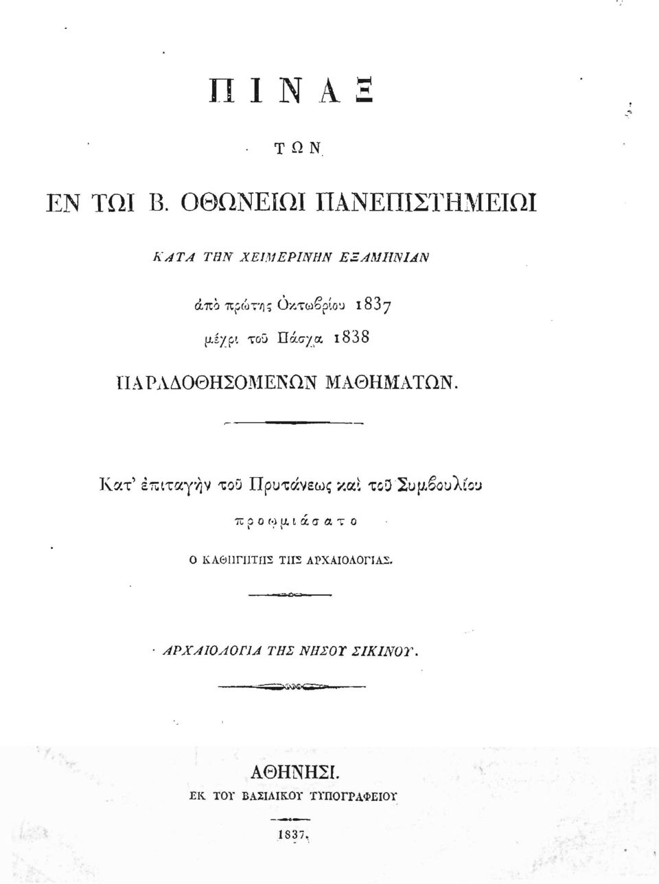 Οκτωβρίου 18 3"] μέ/ρι τοΰ Πάσ/α 1838 Π Α Ρ Α Δ Ο Θ Η Σ Ο Μ Ε Ν Ω Ν ΜΑΘΗΜΑΤΩΝ.