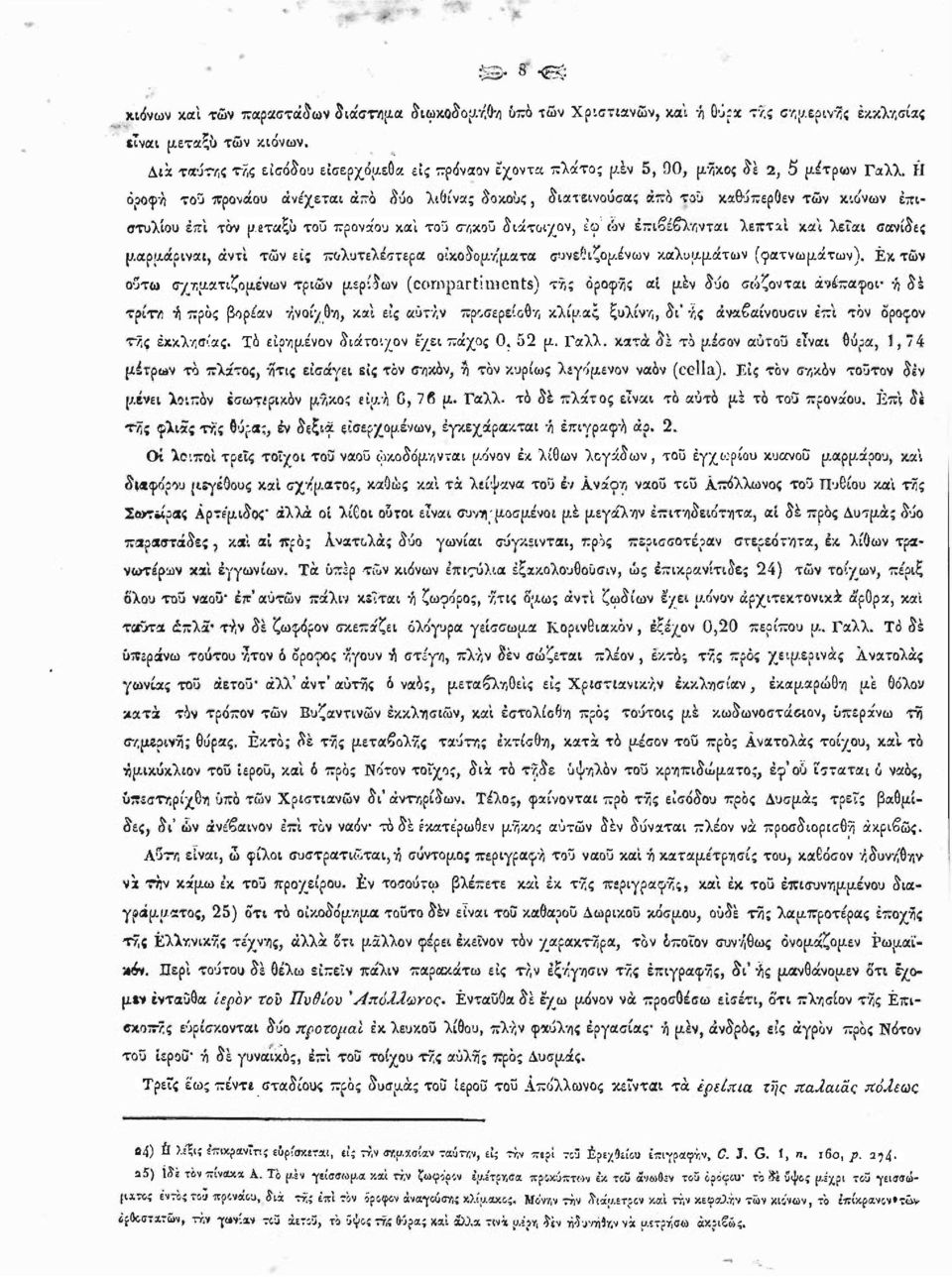 Η οροφή τού προνάου άνε'χεται ά~ό δύο λιθίνας δοκούς, διατεινούσας άπό του καθύπερθεν τών κιόνων έπιστυλίου έπι τον μεταξύ τού προνάου και τοϋ σηκού διάτοιχον, ίο ών έπιβέβληνται λεπταί και λεΐαι