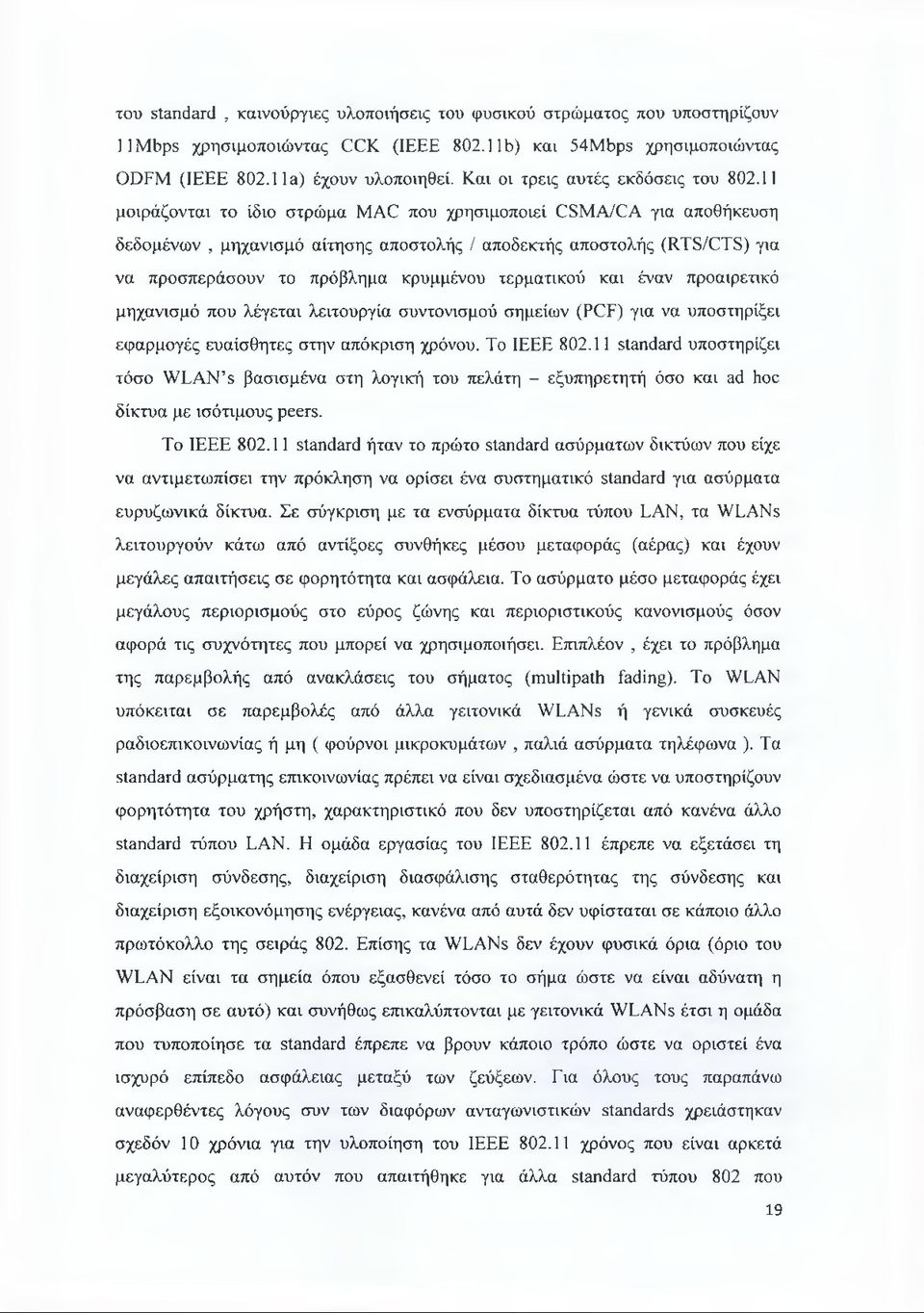 11 μοιράζονται το ίδιο στρώμα MAC που χρησιμοποιεί CSMA/CA για αποθήκευση δεδομένων, μηχανισμό αίτησης αποστολής / αποδεκτής αποστολής (RTS/CTS) για να προσπεράσουν το πρόβλημα κρυμμένου τερματικού