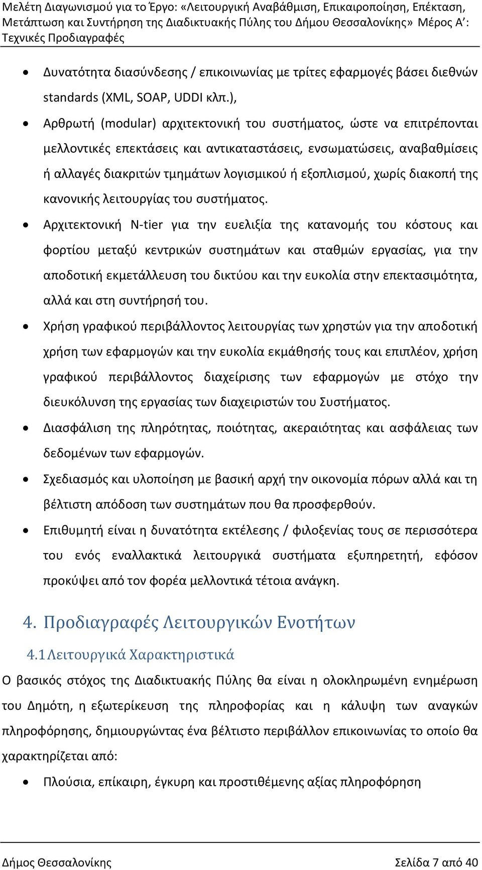 χωρίς διακοπή της κανονικής λειτουργίας του συστήματος.